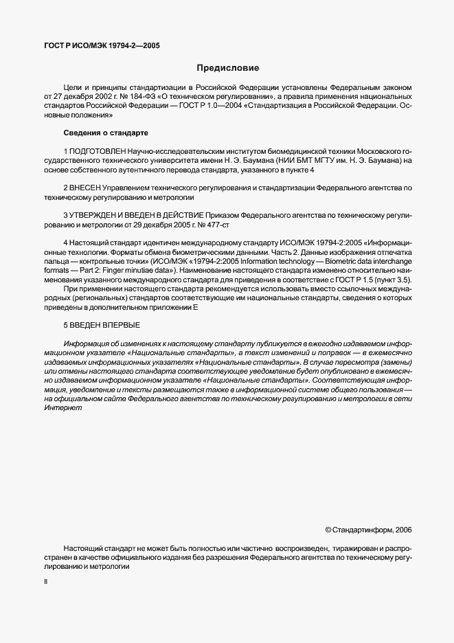 Страница 2 ГОСТ Р ИСО/МЭК 19794-2-2005