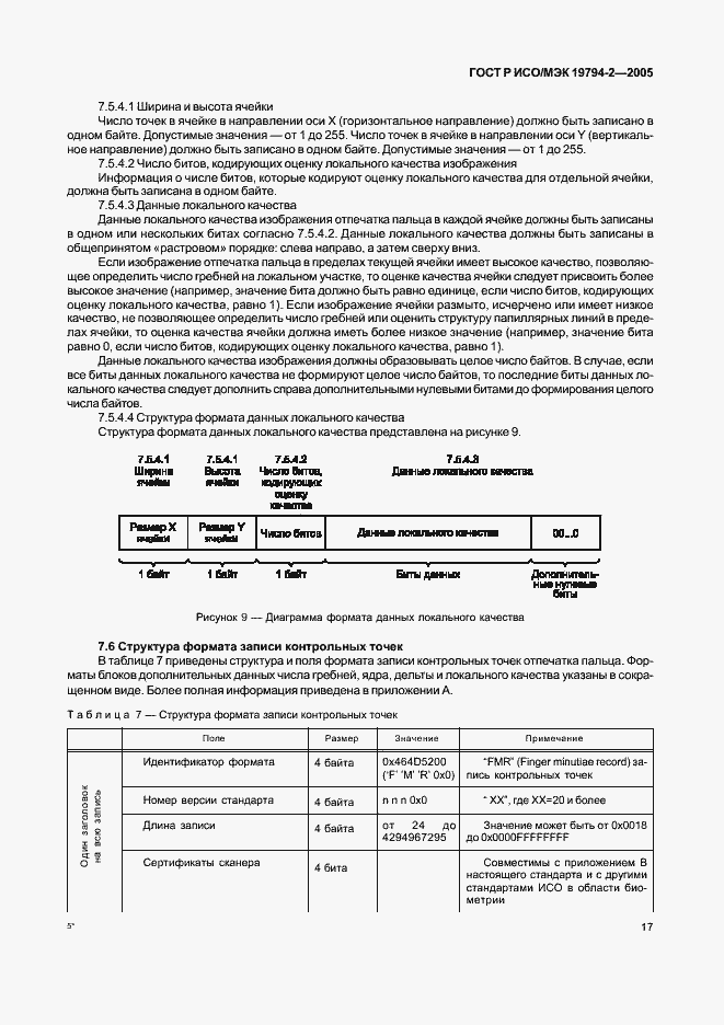 Страница 21 ГОСТ Р ИСО/МЭК 19794-2-2005