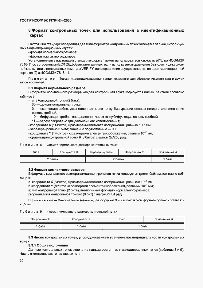 Страница 24 ГОСТ Р ИСО/МЭК 19794-2-2005