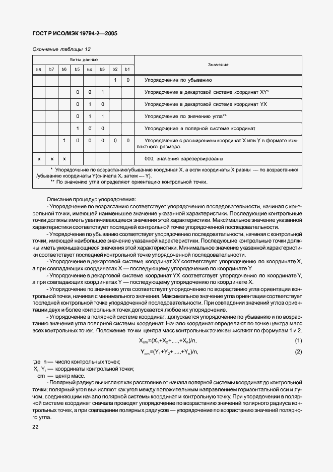 Страница 26 ГОСТ Р ИСО/МЭК 19794-2-2005