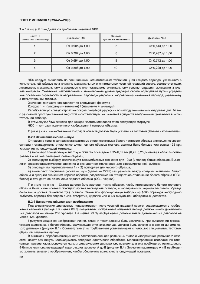 Страница 32 ГОСТ Р ИСО/МЭК 19794-2-2005