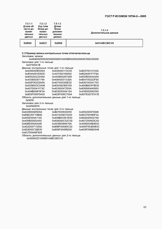 Страница 37 ГОСТ Р ИСО/МЭК 19794-2-2005
