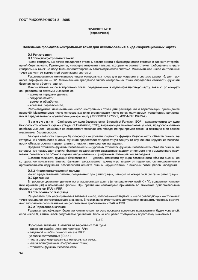 Страница 38 ГОСТ Р ИСО/МЭК 19794-2-2005