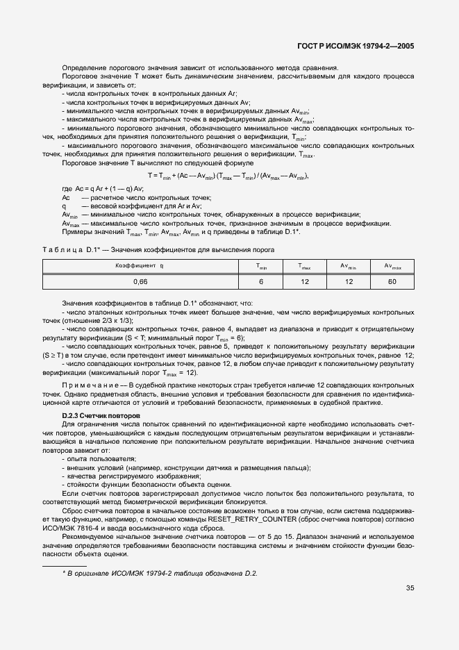 Страница 39 ГОСТ Р ИСО/МЭК 19794-2-2005