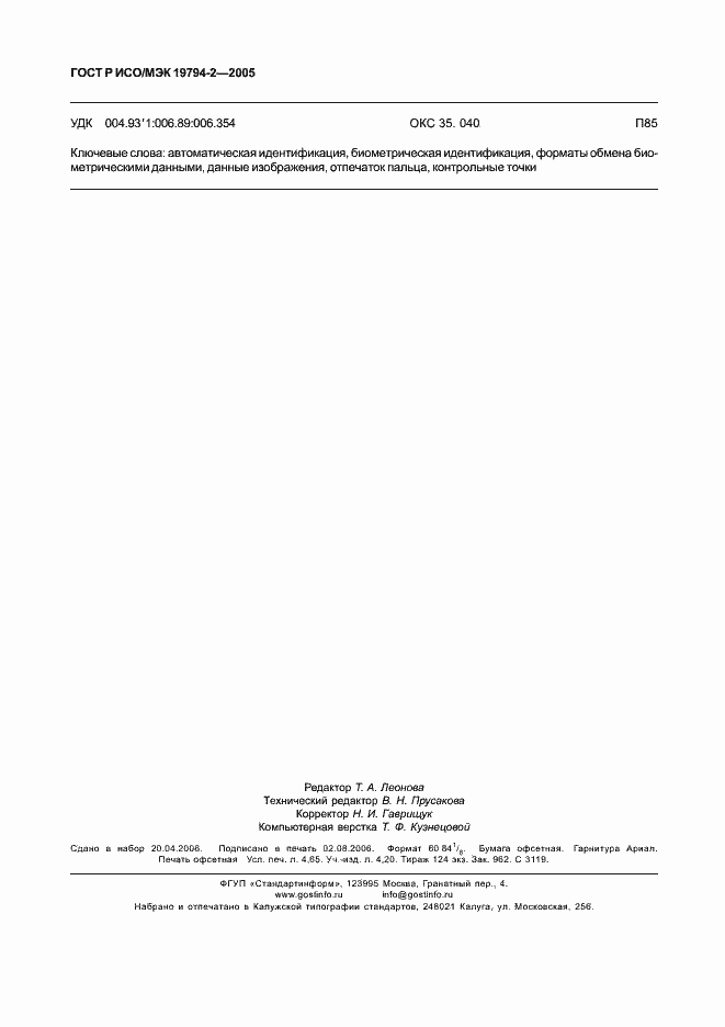 Страница 42 ГОСТ Р ИСО/МЭК 19794-2-2005