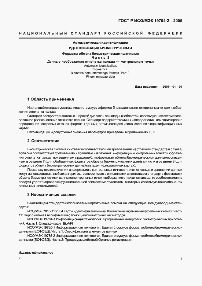 Страница 5 ГОСТ Р ИСО/МЭК 19794-2-2005