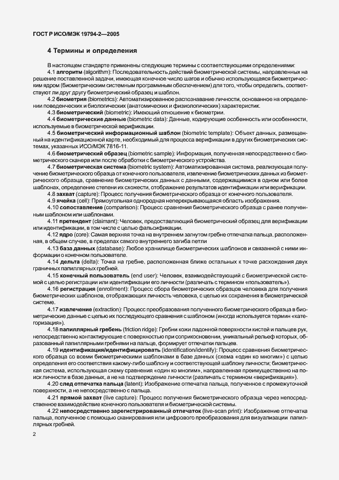 Страница 6 ГОСТ Р ИСО/МЭК 19794-2-2005