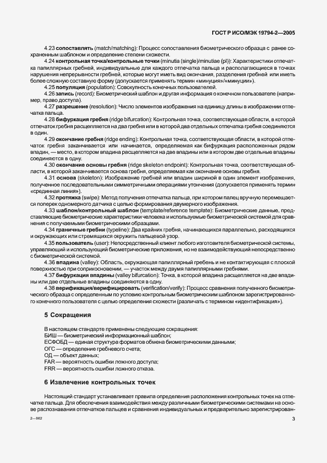 Страница 7 ГОСТ Р ИСО/МЭК 19794-2-2005