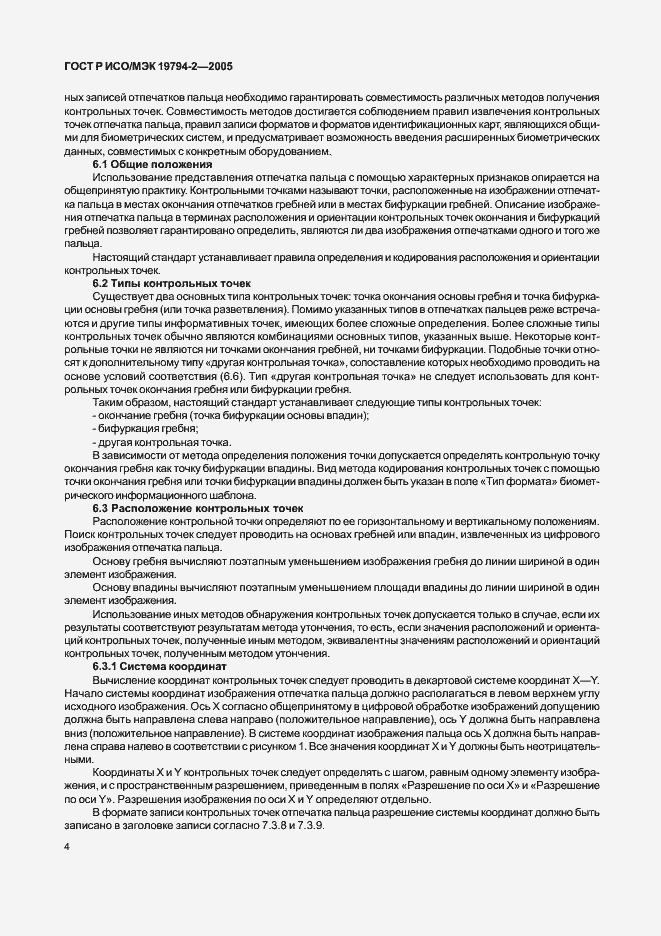 Страница 8 ГОСТ Р ИСО/МЭК 19794-2-2005