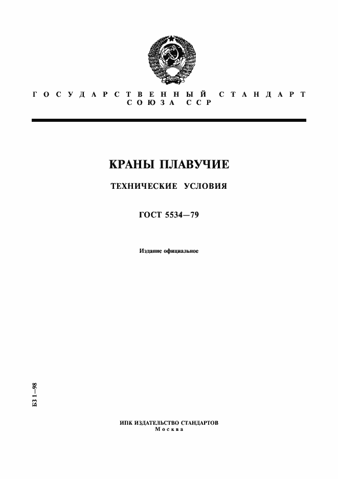 Страница 1 ГОСТ 5534-79
