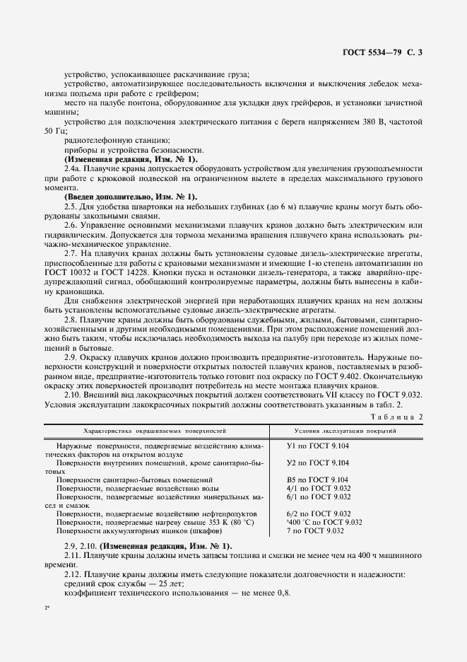 Страница 4 ГОСТ 5534-79