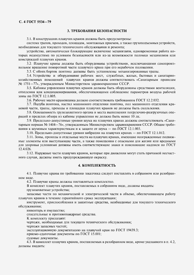 Страница 5 ГОСТ 5534-79