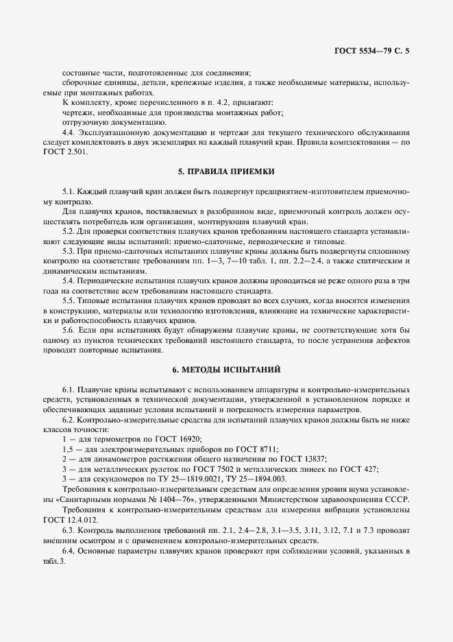 Страница 6 ГОСТ 5534-79