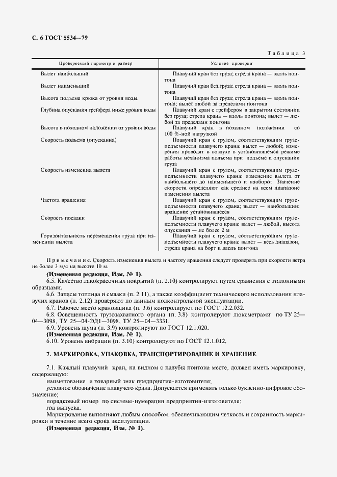 Страница 7 ГОСТ 5534-79