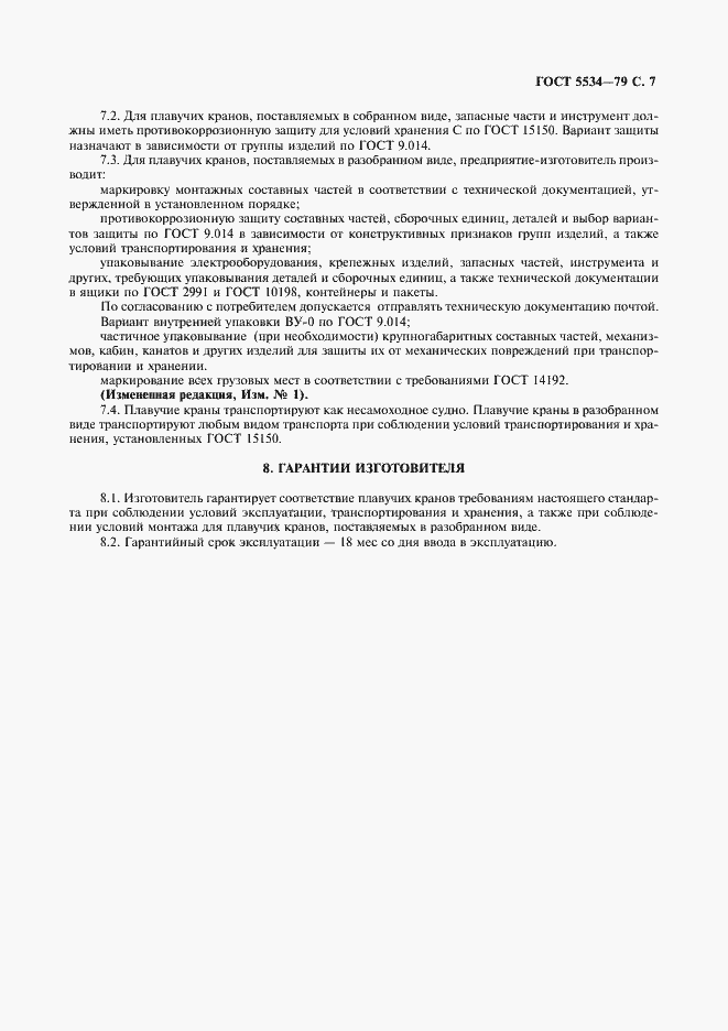 Страница 8 ГОСТ 5534-79