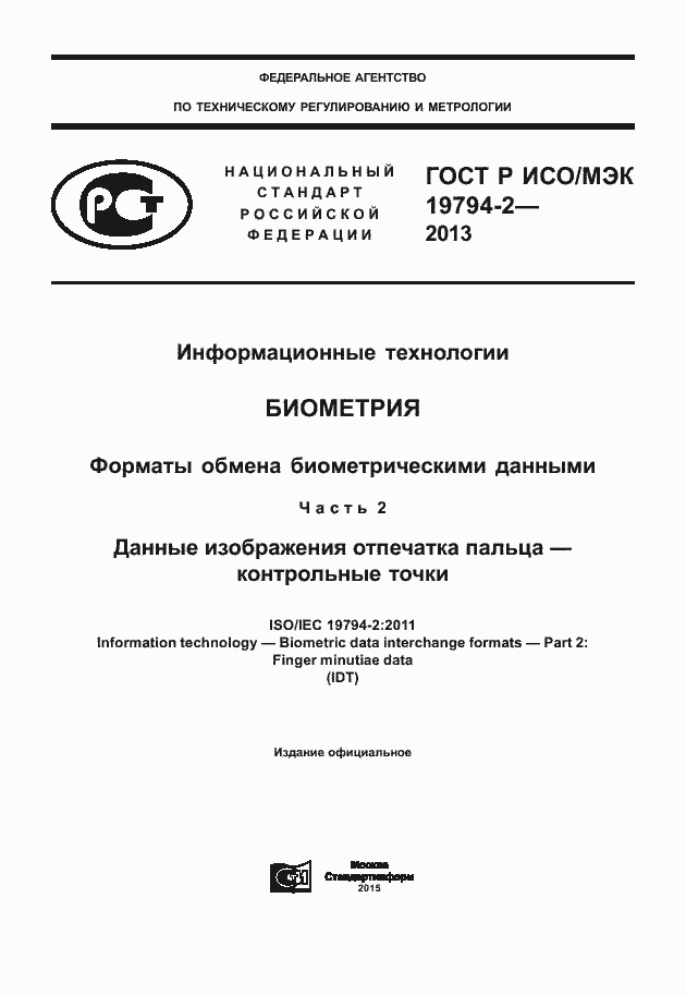 Страница 1 ГОСТ Р ИСО/МЭК 19794-2-2013