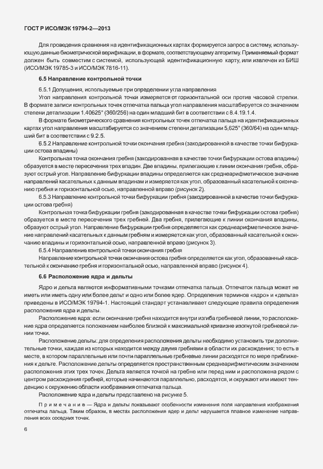 Страница 10 ГОСТ Р ИСО/МЭК 19794-2-2013