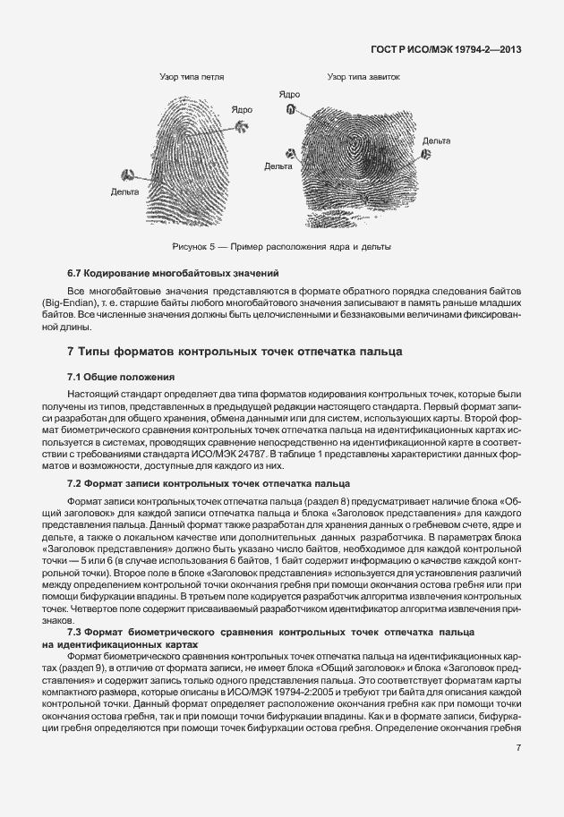Страница 11 ГОСТ Р ИСО/МЭК 19794-2-2013