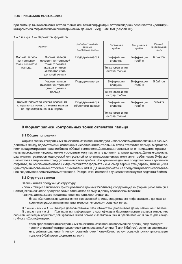 Страница 12 ГОСТ Р ИСО/МЭК 19794-2-2013