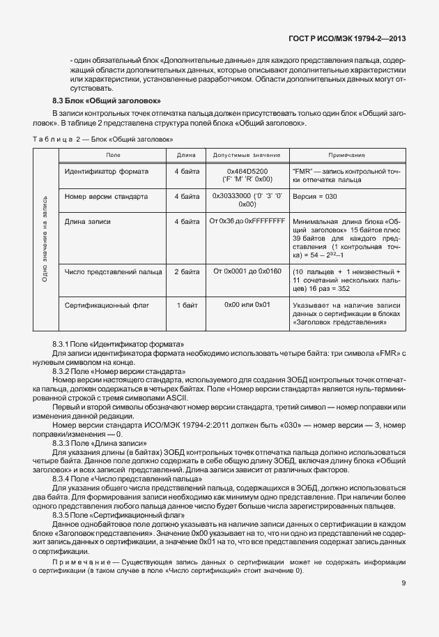 Страница 13 ГОСТ Р ИСО/МЭК 19794-2-2013