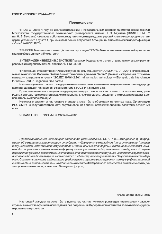 Страница 2 ГОСТ Р ИСО/МЭК 19794-2-2013