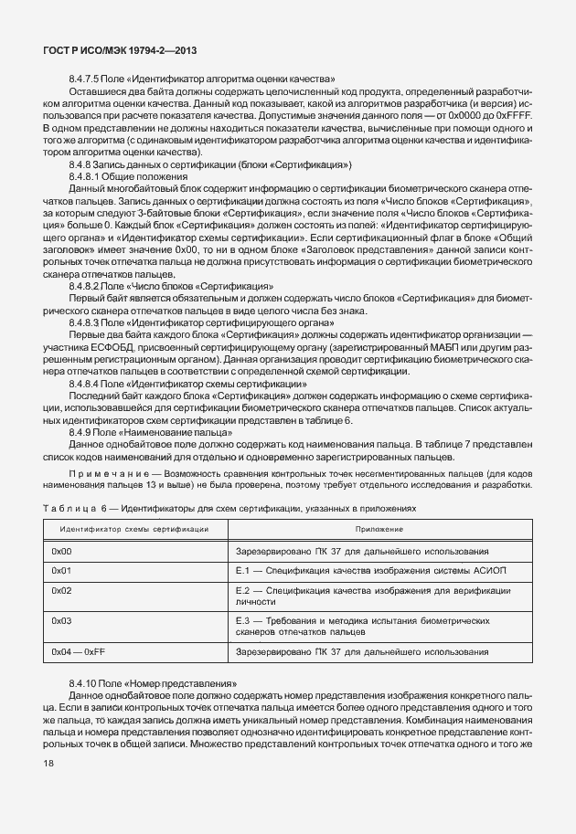 Страница 22 ГОСТ Р ИСО/МЭК 19794-2-2013