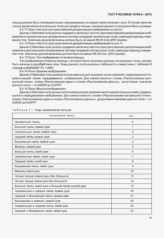 Страница 23 ГОСТ Р ИСО/МЭК 19794-2-2013