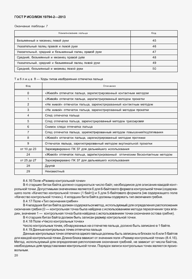 Страница 24 ГОСТ Р ИСО/МЭК 19794-2-2013