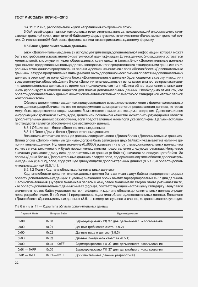 Страница 26 ГОСТ Р ИСО/МЭК 19794-2-2013