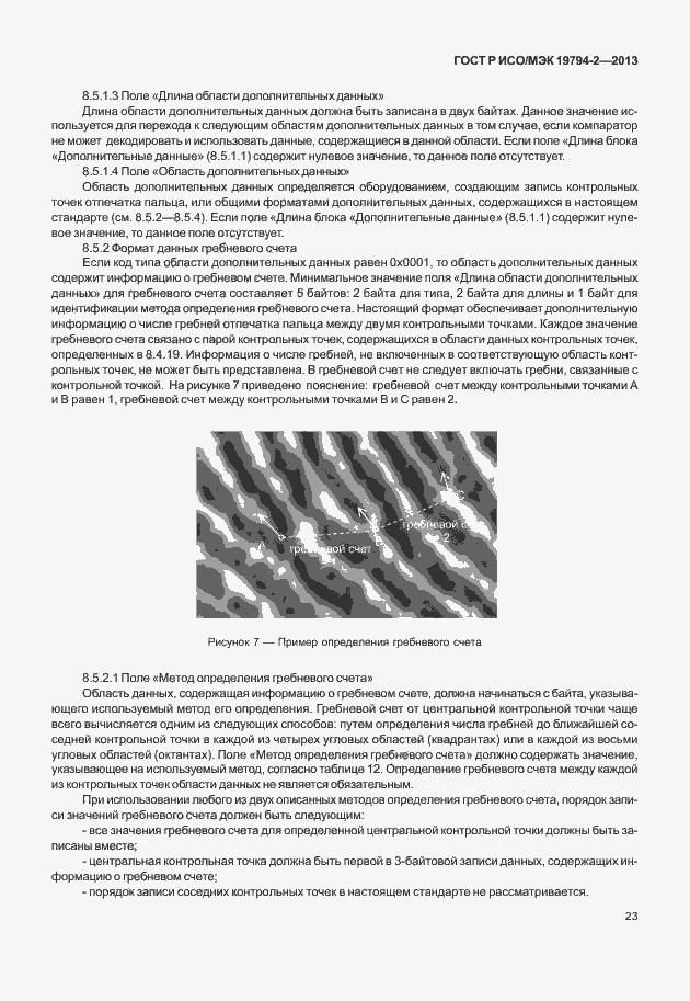Страница 27 ГОСТ Р ИСО/МЭК 19794-2-2013