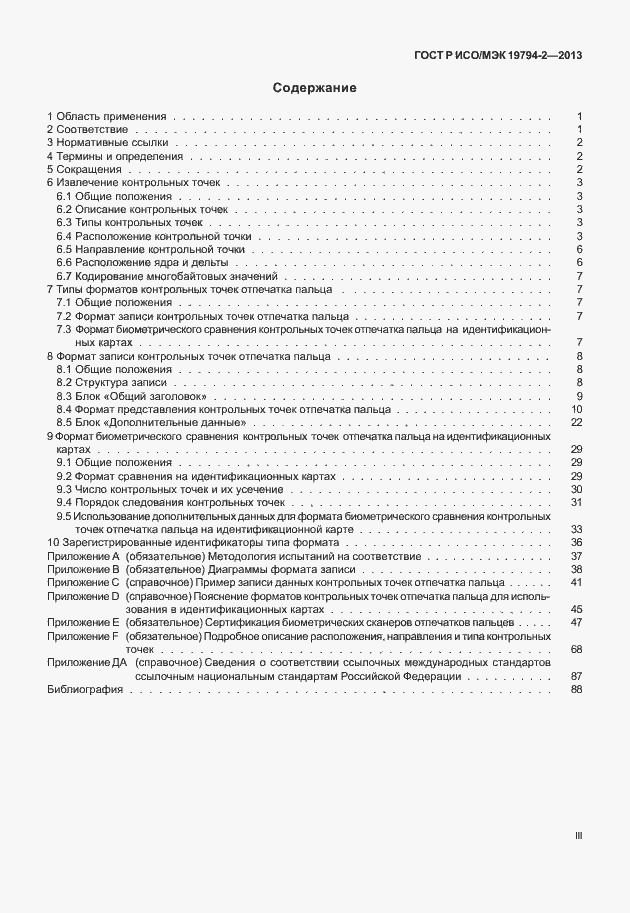 Страница 3 ГОСТ Р ИСО/МЭК 19794-2-2013