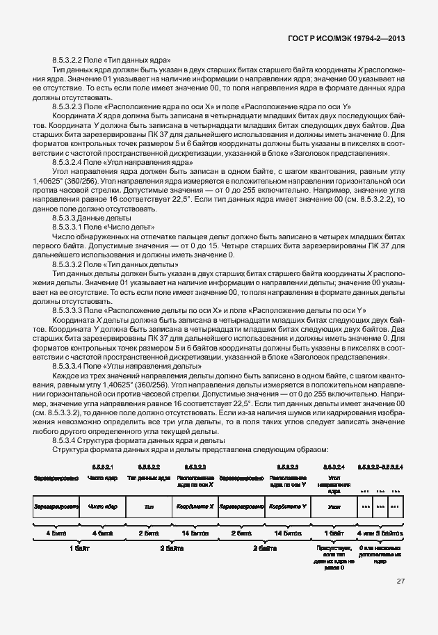 Страница 31 ГОСТ Р ИСО/МЭК 19794-2-2013