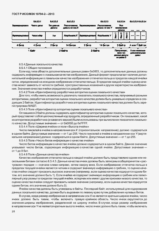 Страница 32 ГОСТ Р ИСО/МЭК 19794-2-2013