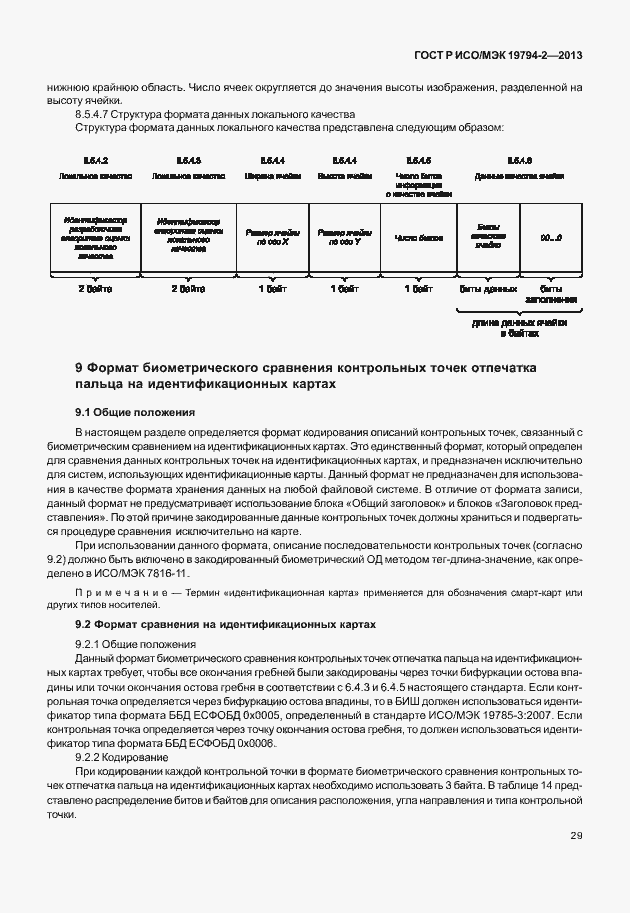Страница 33 ГОСТ Р ИСО/МЭК 19794-2-2013
