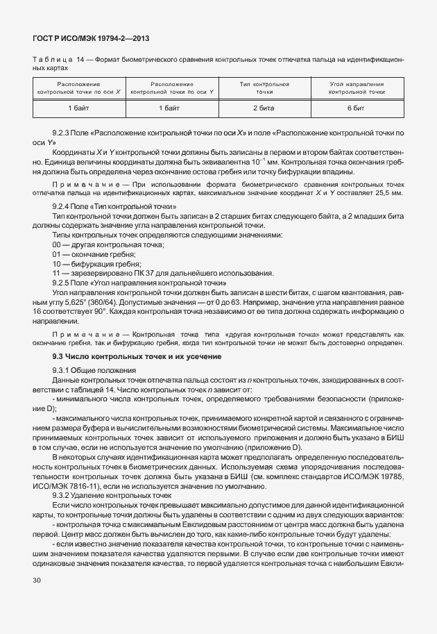 Страница 34 ГОСТ Р ИСО/МЭК 19794-2-2013
