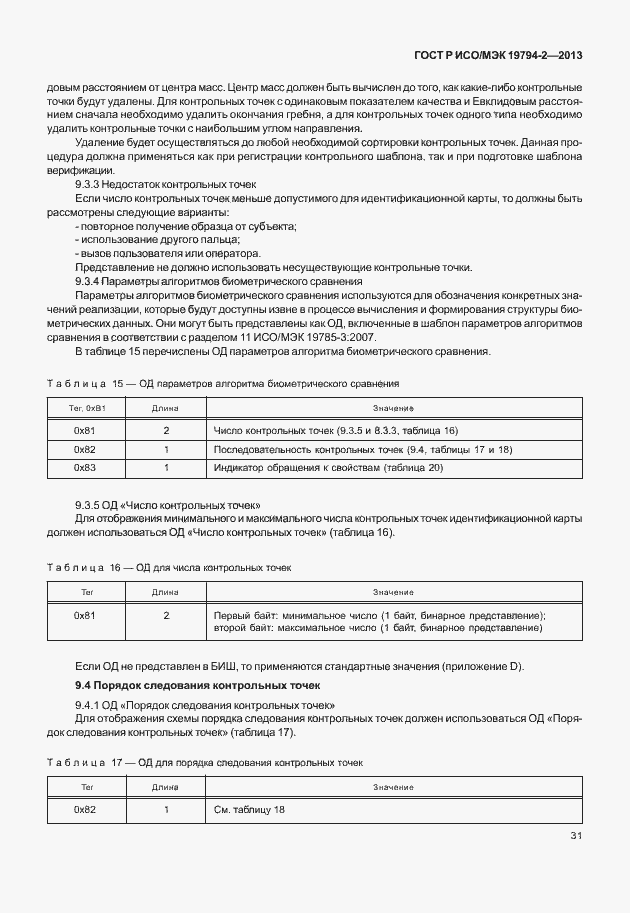 Страница 35 ГОСТ Р ИСО/МЭК 19794-2-2013