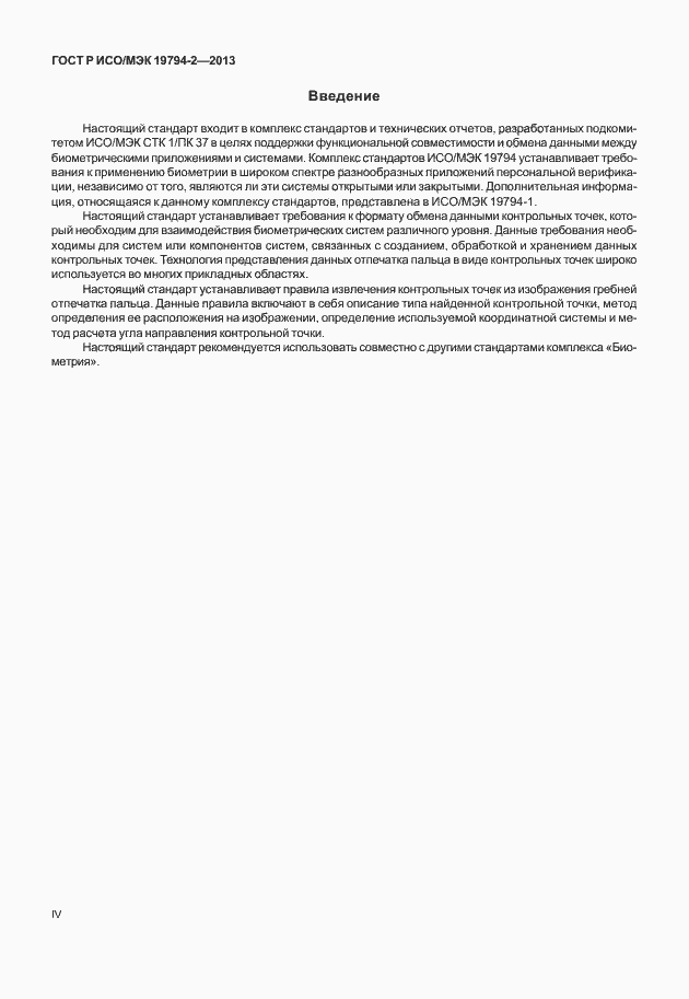 Страница 4 ГОСТ Р ИСО/МЭК 19794-2-2013