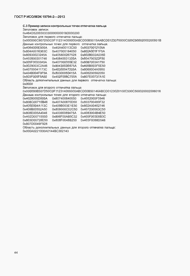 Страница 48 ГОСТ Р ИСО/МЭК 19794-2-2013