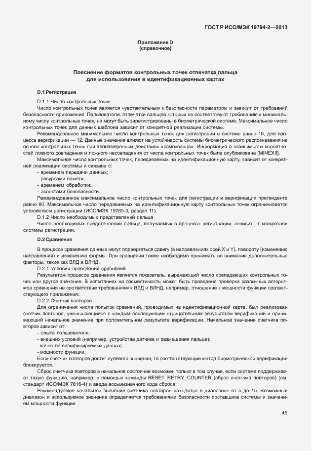 Страница 49 ГОСТ Р ИСО/МЭК 19794-2-2013