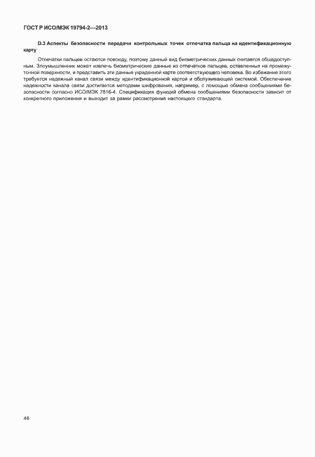 Страница 50 ГОСТ Р ИСО/МЭК 19794-2-2013