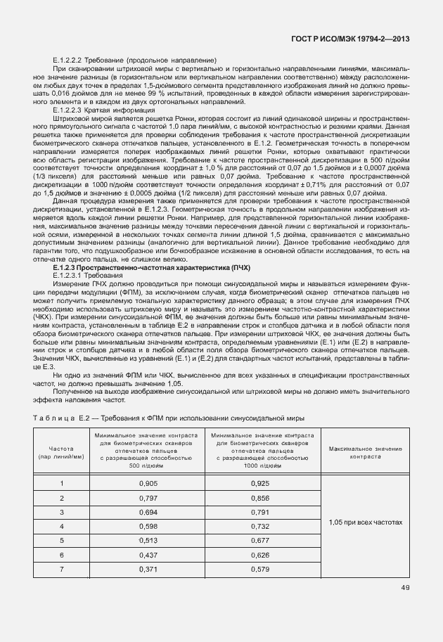 Страница 53 ГОСТ Р ИСО/МЭК 19794-2-2013