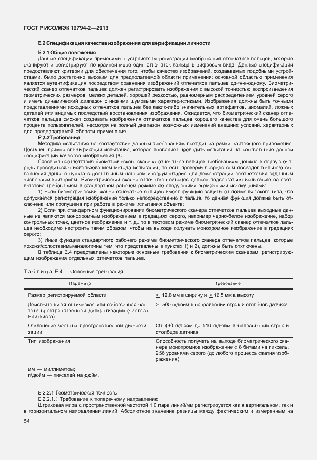 Страница 58 ГОСТ Р ИСО/МЭК 19794-2-2013