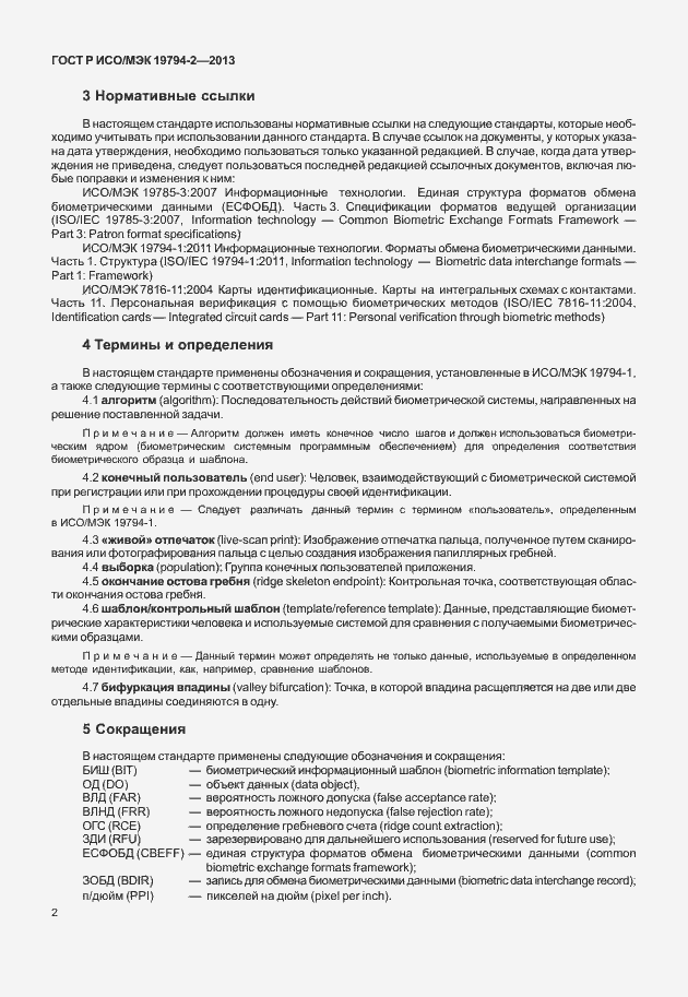 Страница 6 ГОСТ Р ИСО/МЭК 19794-2-2013
