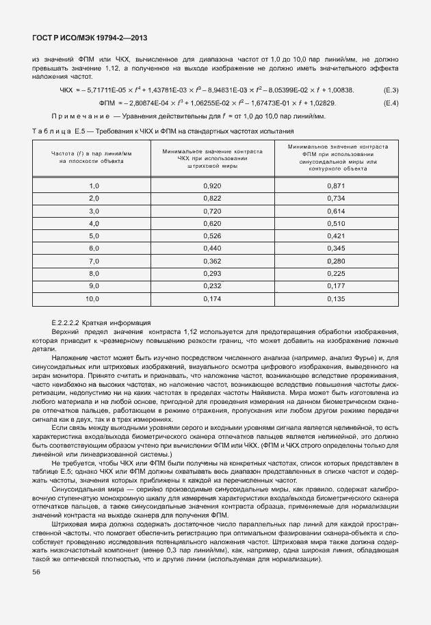 Страница 60 ГОСТ Р ИСО/МЭК 19794-2-2013