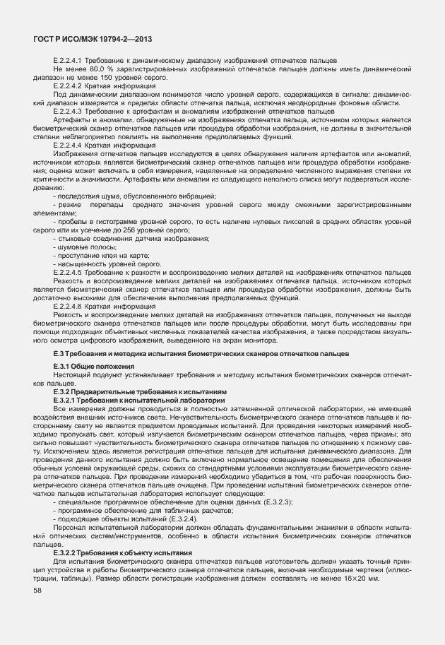 Страница 62 ГОСТ Р ИСО/МЭК 19794-2-2013