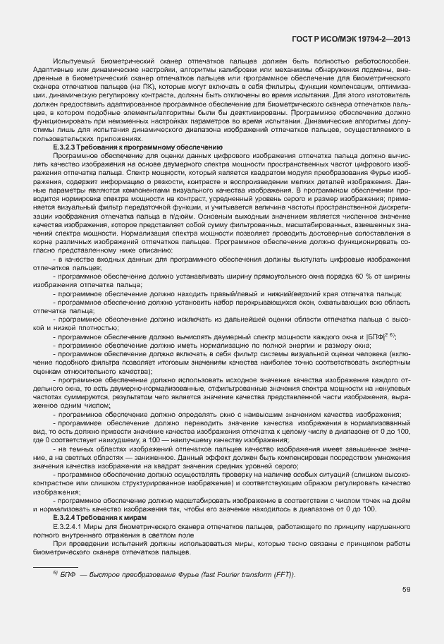 Страница 63 ГОСТ Р ИСО/МЭК 19794-2-2013