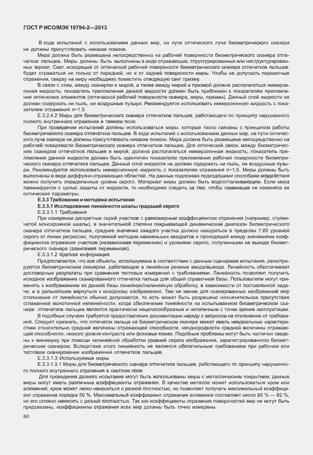 Страница 64 ГОСТ Р ИСО/МЭК 19794-2-2013