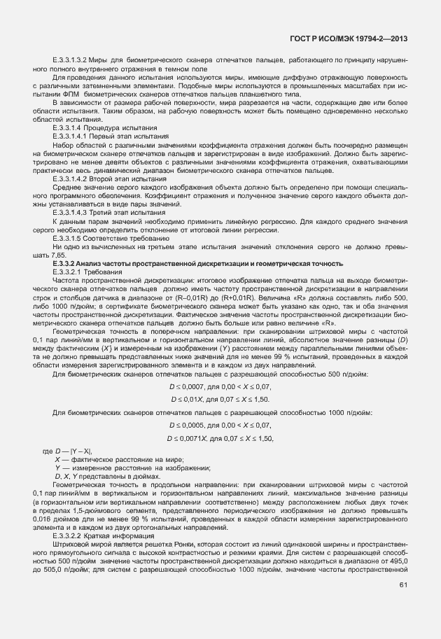 Страница 65 ГОСТ Р ИСО/МЭК 19794-2-2013