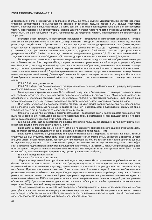 Страница 66 ГОСТ Р ИСО/МЭК 19794-2-2013