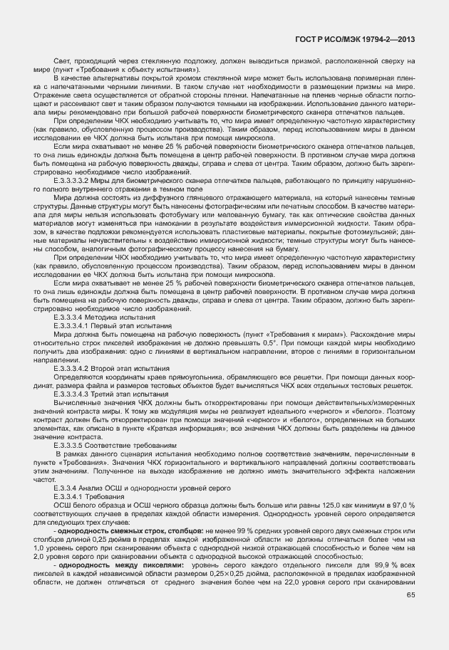Страница 69 ГОСТ Р ИСО/МЭК 19794-2-2013